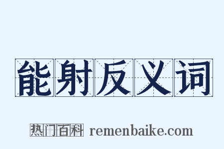 能射反义词是什么意思的图片